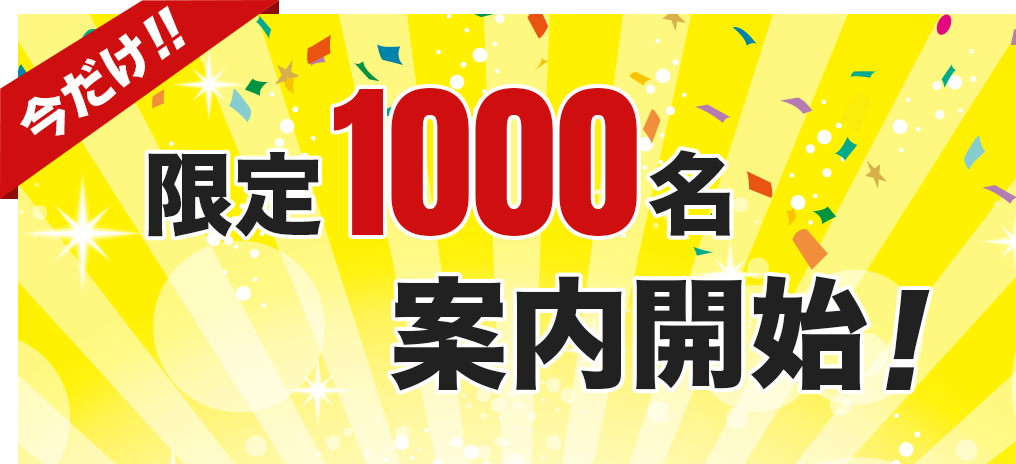今だけ限定1000名案内開始